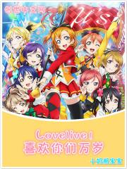 LoveLiveϲ