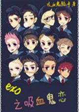 exo֮Ѫ